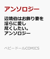 辺境伯はお飾り妻を淫らに愛し尽くしたい。アンソロジー 辺境伯はお飾り妻を淫らに愛し尽くしたい。アンソロジーの表紙画像