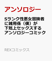 Sランク性悪女冒険者に雑用係（僕）が下剋上セックスするアンソロジーコミック Sランク性悪女冒険者に雑用係（僕）が下剋上セックスするアンソロジーコミックの表紙画像