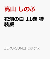花燭の白　特装版 第11巻の表紙画像