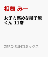 女子力高めな獅子原くん 第11巻の表紙画像