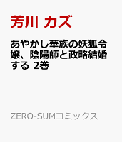 あやかし華族の妖狐令嬢、陰陽師と政略結婚する 第2巻の表紙画像