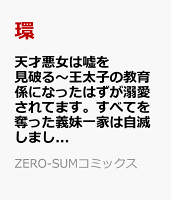天才悪女は嘘を見破る〜王太子の教育係になったはずが溺愛されてます。すべてを奪った義妹一家は自滅しました〜 第1巻の表紙画像