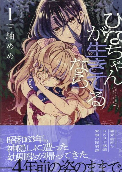 ひなちゃんが生きてるなら 第1巻の表紙画像