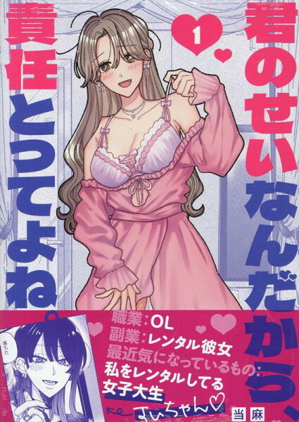 君のせいなんだから、責任とってよね。 第1巻の表紙画像