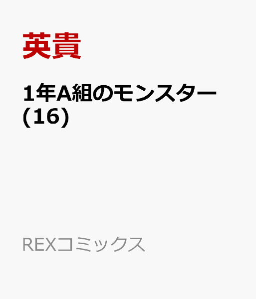 1年A組のモンスター 第16巻の表紙画像