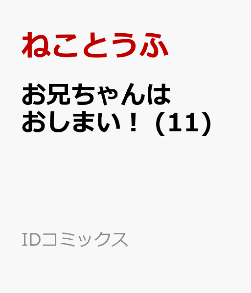 お兄ちゃんはおしまい！ 第11巻の表紙画像
