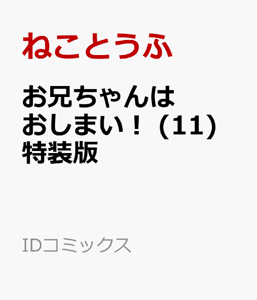 お兄ちゃんはおしまい！ 　特装版 第11巻の表紙画像