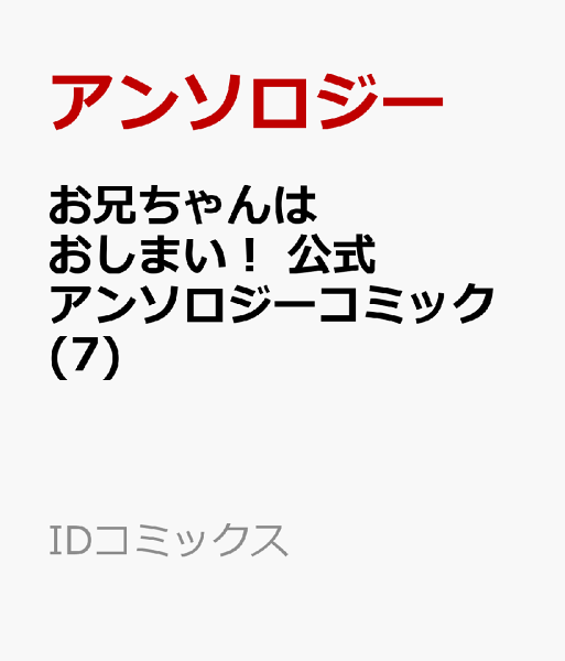 お兄ちゃんはおしまい！ 公式アンソロジーコミック 第7巻の表紙画像