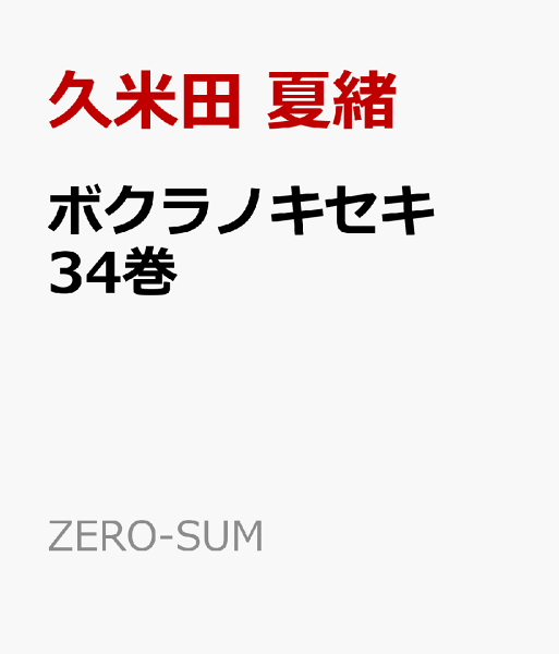 ボクラノキセキ 第34巻の表紙画像