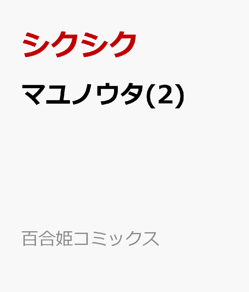 マユノウタ 第2巻の表紙画像