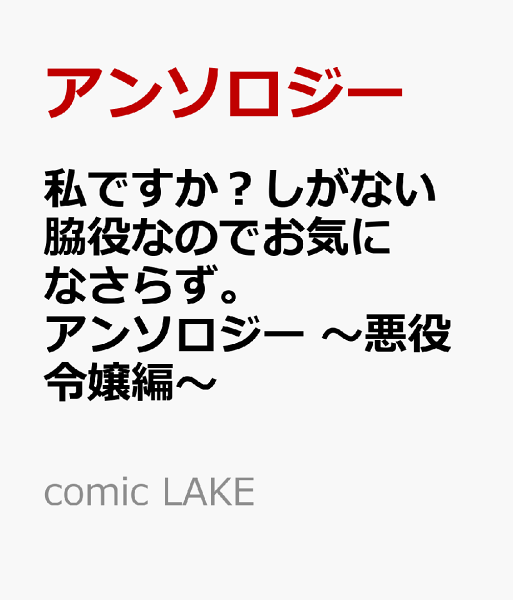 comic LAKE 私ですか?しがない脇役なのでお気になさらず。アンソロジー 〜悪役令嬢編〜の表紙画像