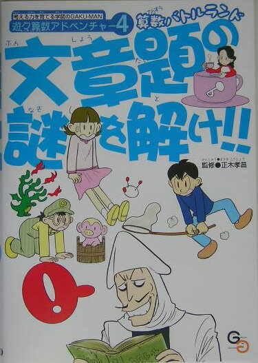 遊々算数アドベンチャー 文章題の謎を解け！！の表紙画像