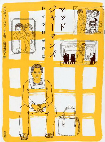 マッドジャーマンズ マッドジャーマンズの表紙画像