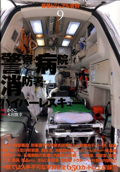 背景ビジュアル資料 警察・病院・消防署・ハイパーレスキューの表紙画像