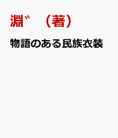 物語のある民族衣装 物語のある民族衣装の表紙画像