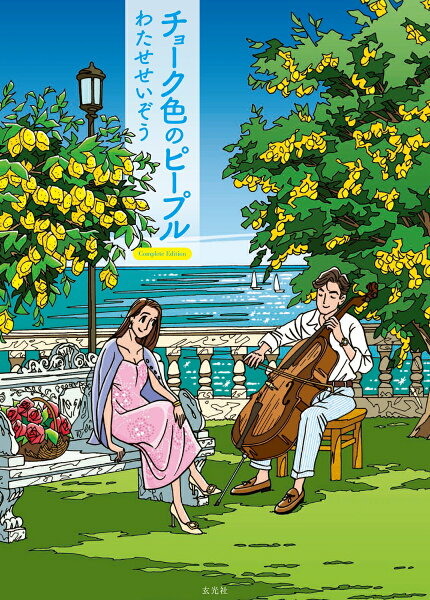 チョーク色のピープル Complete Edition チョーク色のピープル Complete Editionの表紙画像