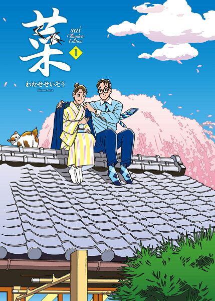 菜 Complete Edition 第1巻の表紙画像