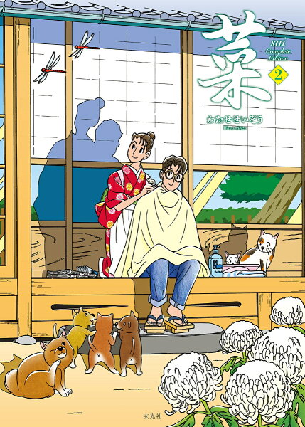 菜 Complete Edition 第2巻の表紙画像