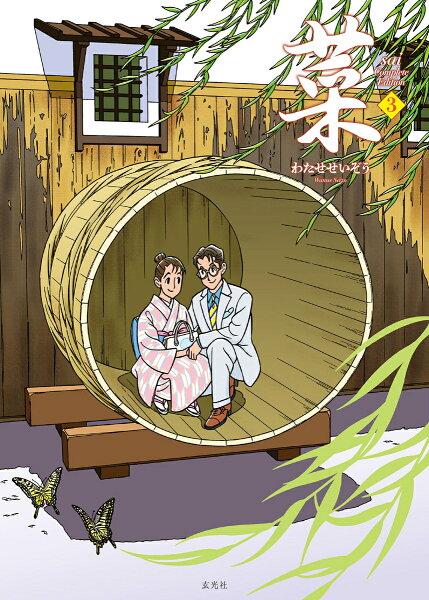 菜 Complete Edition 第3巻の表紙画像