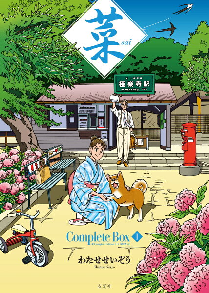 菜 Complete Box 1　菜 Complete Edition 1・2・3巻セット 第3巻の表紙画像