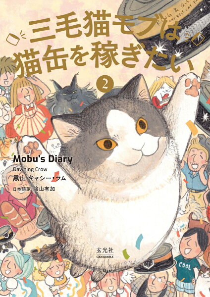 三毛猫モブは猫缶を稼ぎたい 2 Mobu’s Diary 第2巻の表紙画像