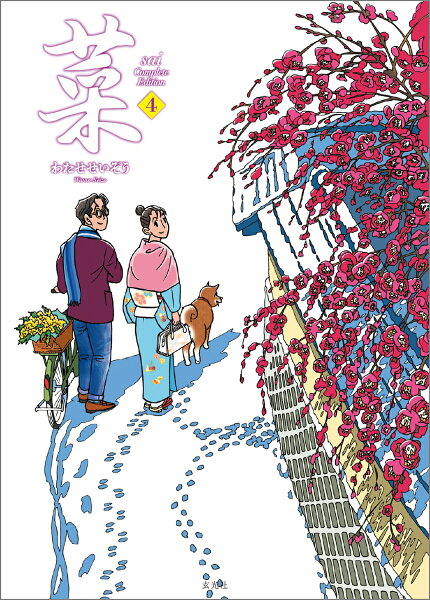 菜 Complete Edition 第4巻の表紙画像