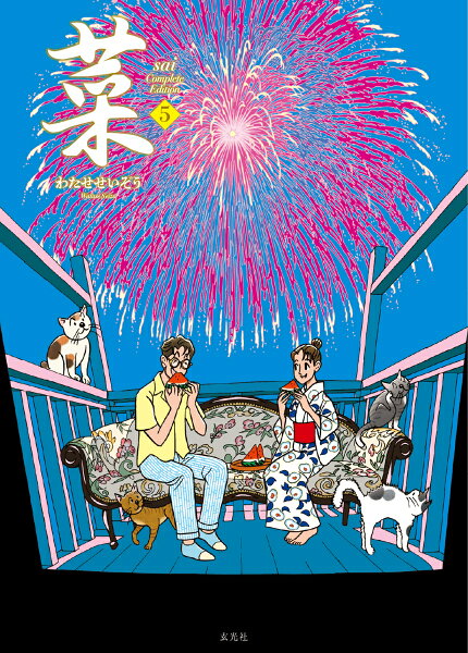 菜 Complete Edition 第5巻の表紙画像