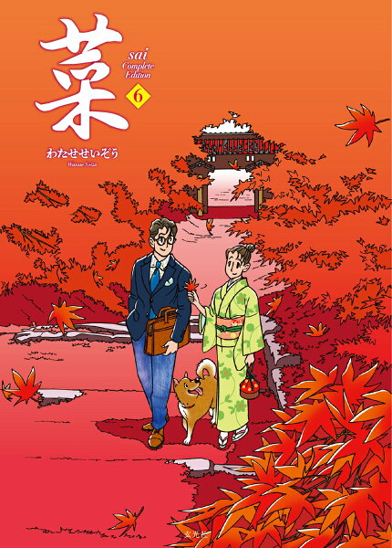 菜 Complete Edition 第6巻の表紙画像