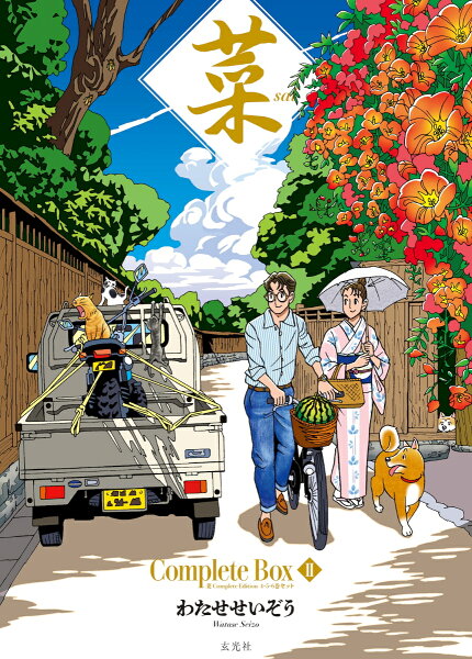 菜 Complete Box 第6巻の表紙画像