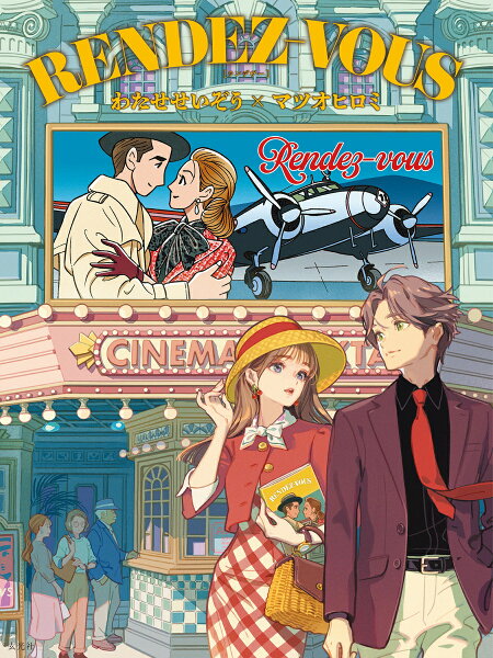 RENDEZ-VOUS わたせせいぞう×マツオヒロミ RENDEZ-VOUS わたせせいぞう×マツオヒロミの表紙画像