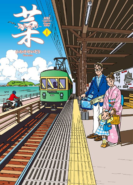 菜〜ふたたび〜 Complete Edition 第1巻の表紙画像