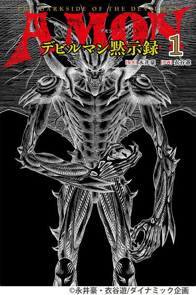 AMONデビルマン黙示録 第1巻の表紙画像