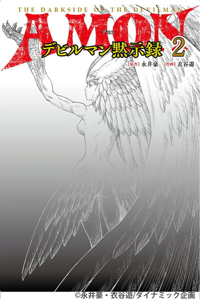 AMONデビルマン黙示録 第2巻の表紙画像