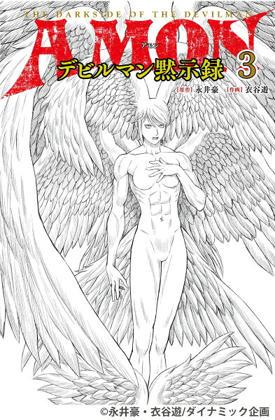 AMONデビルマン黙示録 第3巻の表紙画像