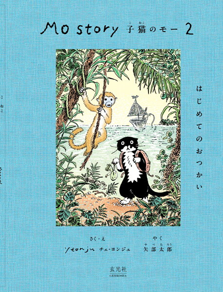 Mo Story 2 子猫のモー はじめてのおつかい Mo Story 2 子猫のモー はじめてのおつかいの表紙画像