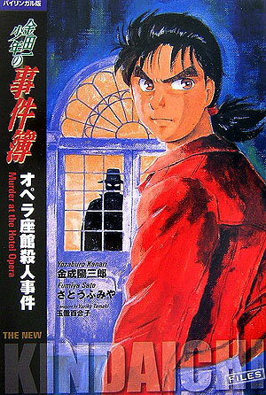 金田一少年の事件簿（オペラ座館殺人事件） 金田一少年の事件簿（オペラ座館殺人事件）の表紙画像
