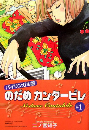 Kodansha　bilingual　comics 第1巻の表紙画像