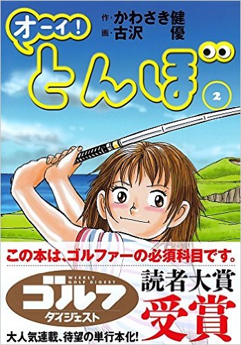 オーイ！とんぼ 第2巻の表紙画像