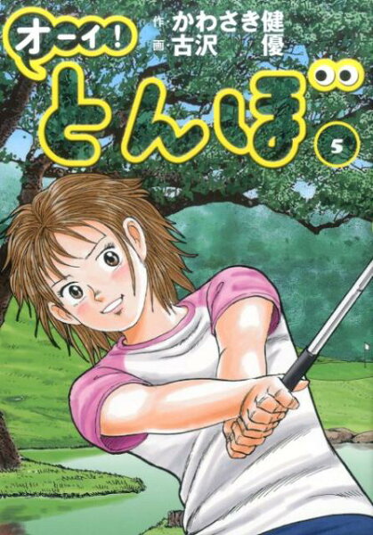 オーイ！とんぼ 第5巻の表紙画像