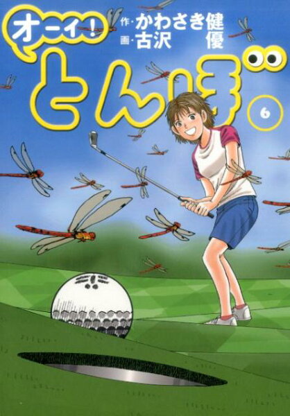 オーイ！とんぼ 第6巻の表紙画像