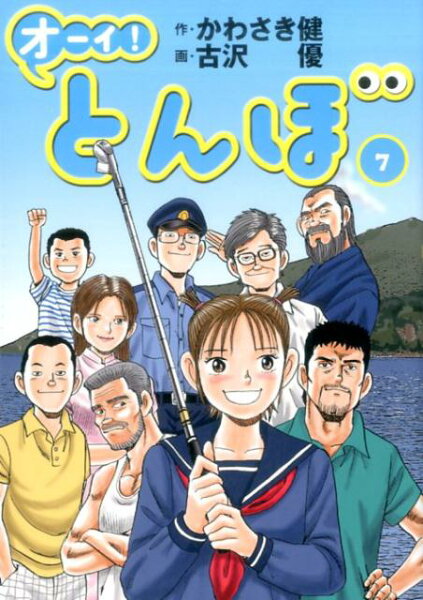 オーイ！とんぼ 第7巻の表紙画像