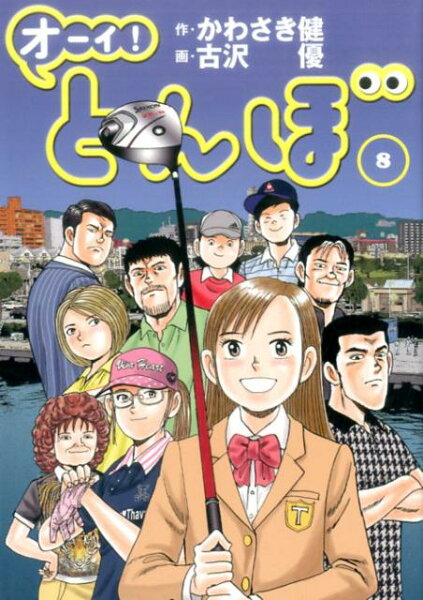 オーイ！とんぼ 第8巻の表紙画像