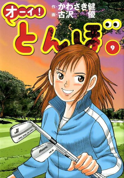 オーイ！とんぼ 第9巻の表紙画像