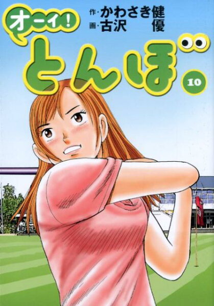 オーイ！とんぼ 第10巻の表紙画像