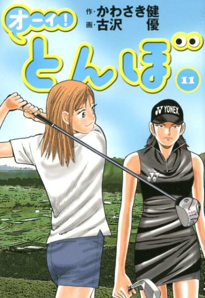 オーイ！とんぼ 第11巻の表紙画像