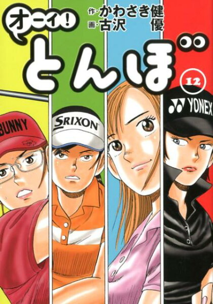 オーイ！とんぼ 第12巻の表紙画像