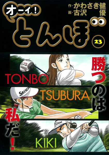 オーイ！とんぼ 第23巻の表紙画像