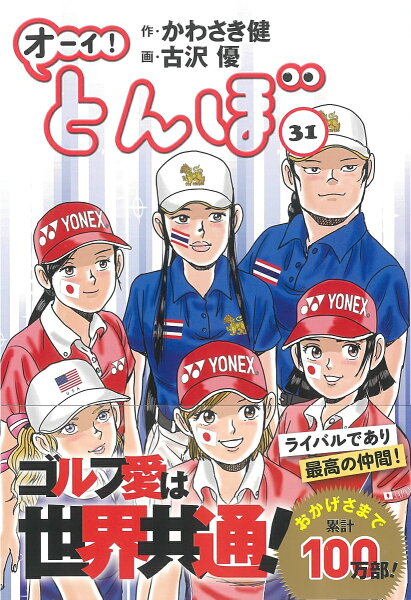 オーイ！とんぼ 第31巻の表紙画像