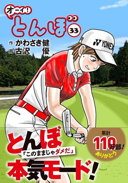 オーイ！とんぼ 第33巻の表紙画像