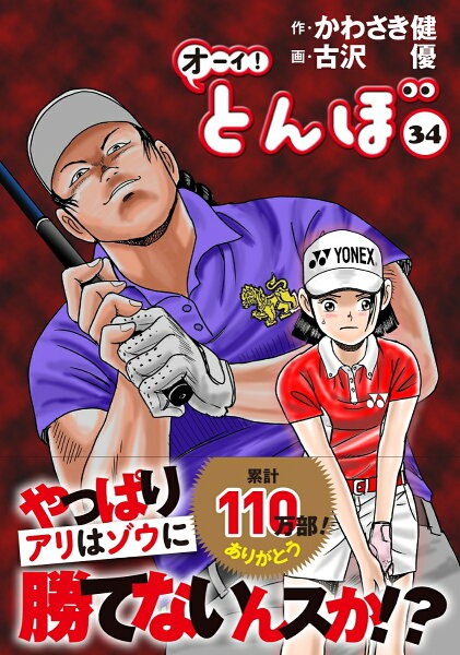 オーイ！とんぼ 第34巻の表紙画像